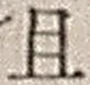 “且”字