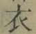 文字 衣