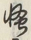 字我
