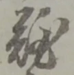 文字難