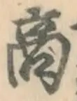 字商