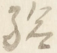 Đã định vị 験