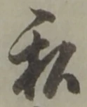 Chữ 私