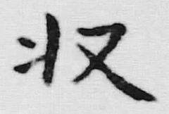 𡨸収