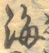 Đã định vị 海