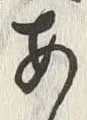 Chữ 領
