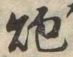 已定位炮
