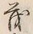 “茂”字