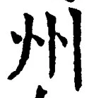 Character 州