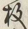 文字枚