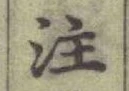 글자 注
