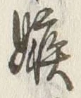 文字嫉