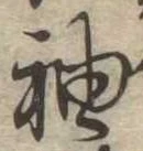 㐌定位袖