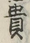 㐌定位貴