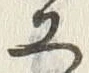 Chữ 工
