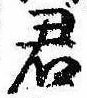 Đã định vị 君
