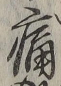 字痛