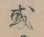 Đã định vị 或