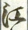 𡨸江