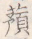 已定位蕷