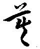 位置 確認된 莫