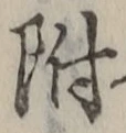 文字 附