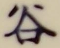 「谷」字