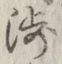 已定位渉