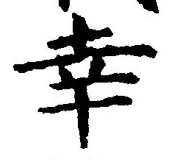 字幸