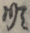 Đã định vị 順