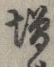已定位未指定