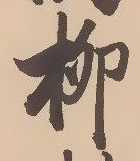 𡨸柳
