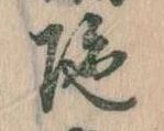 Located 陀