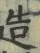 Character 造