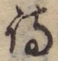 詩，已得其位