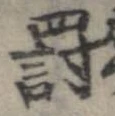罰，已得其位