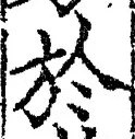 字於