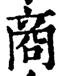 Chữ 商