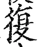 字復