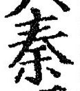 Character 秦