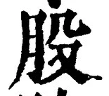 Character 股