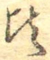 Đã định vị 頃