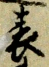文字 表