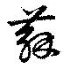 蘇，已得其位