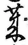 莱の位置
