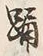 「踊」字