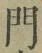 字門