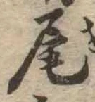 Located 尾
