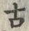 「古」字
