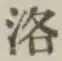 字洛
